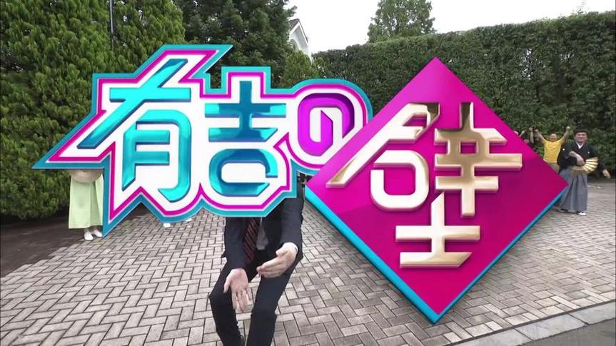 学生们最期待的综艺节目！《有吉之壁》校园版的逗比大集合