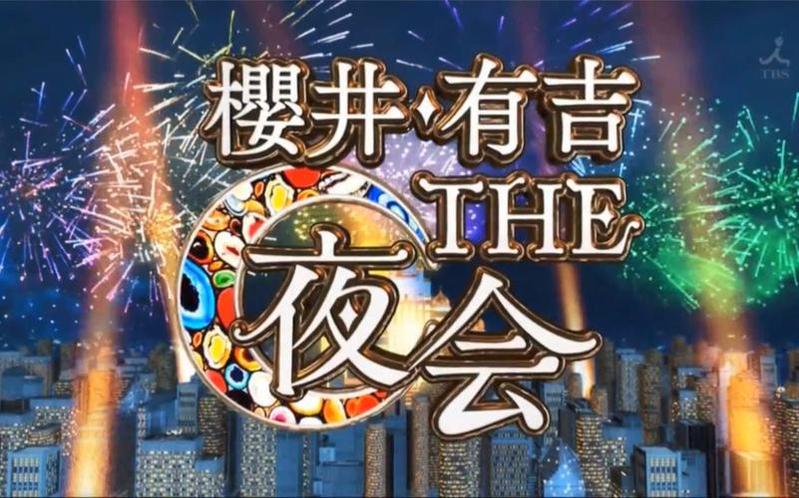 《樱井有吉夜会新点滴》：每集跟踪记录明星离奇经历